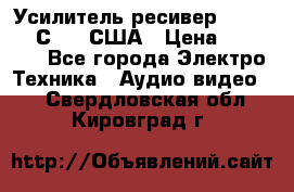 Усилитель-ресивер GrandHaqh С-288 США › Цена ­ 45 000 - Все города Электро-Техника » Аудио-видео   . Свердловская обл.,Кировград г.